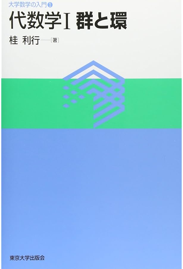代数学 改訂新編 1／代数学 2 代数学 改訂新編 第2巻 | 藤原松三郎, 浦川 肇, 髙木 泉, 藤原毅夫